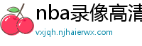 nba录像高清回放像